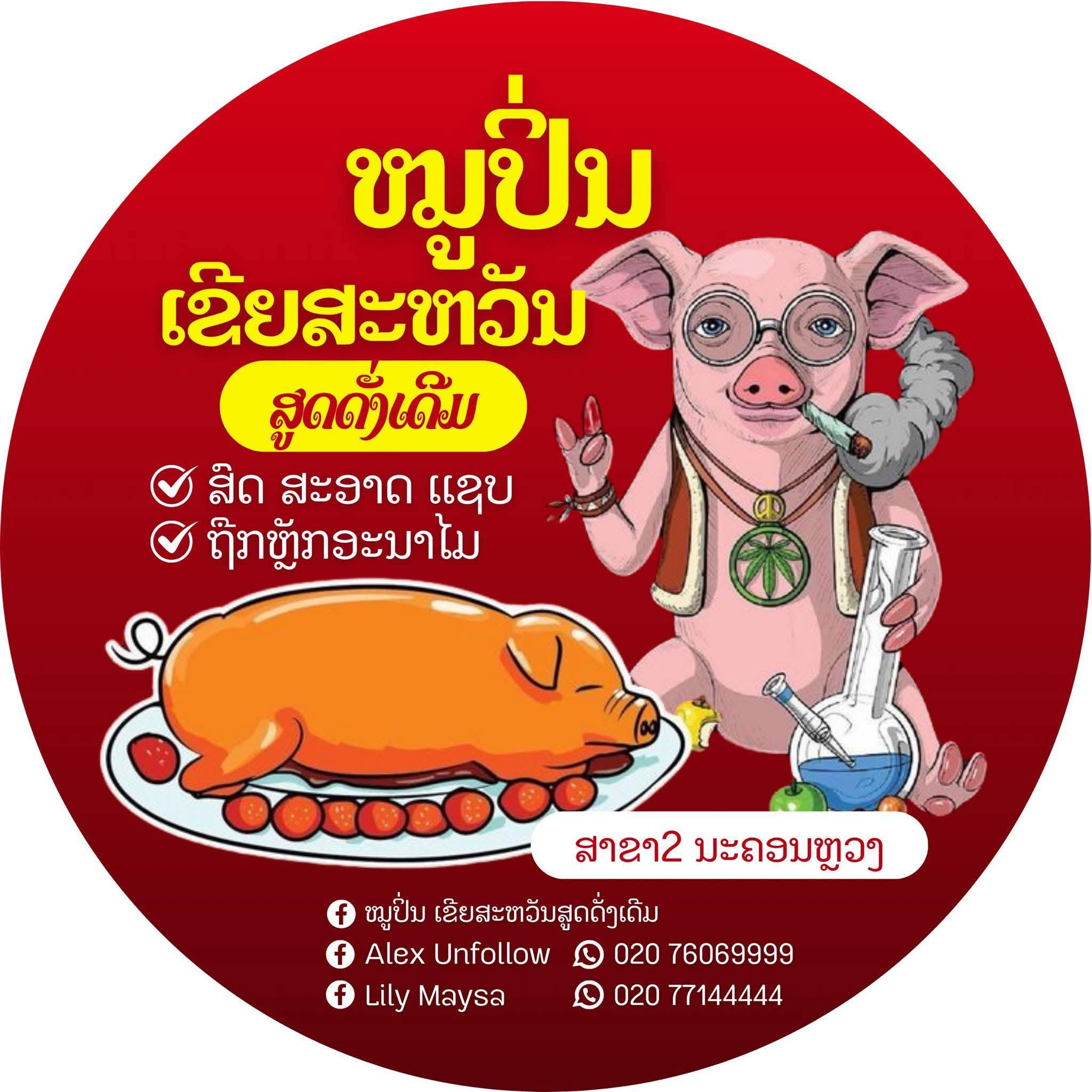 ໂລໂກ້ ໝູປິ່ນ ເຂີຍສະຫວັນ